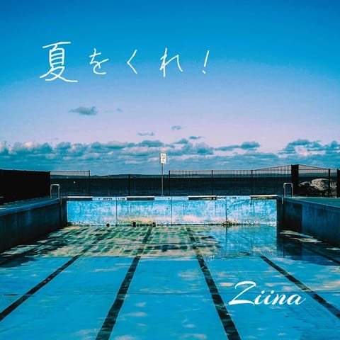 夏をくれ！ - Ziina