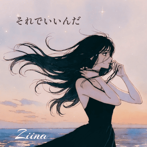 それでいいんだ - Ziina